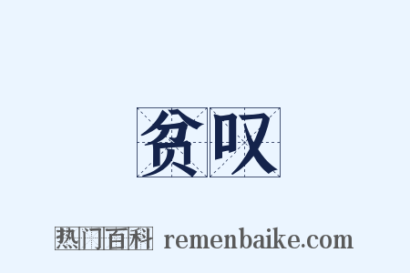贫叹是什么意思的图片
